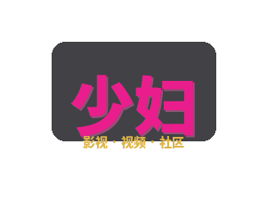 少妇